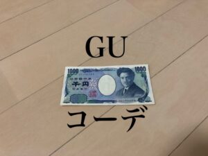 GUで1000円コーデ！GUは貧乏人の味方なのだ！