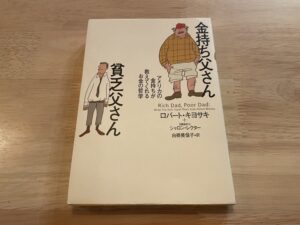 【金持ち父さん 貧乏父さん】を読んだ感想